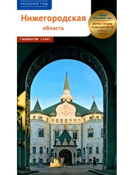 Нижегородская область. Путеводитель с маршрутами