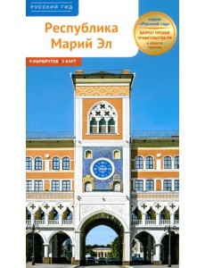 Республика Марий Эл