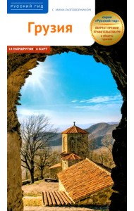 Грузия. Путеводитель с мини-разговорником