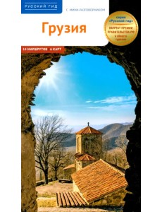 Грузия. Путеводитель с мини-разговорником