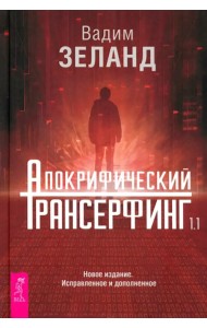 Апокрифический Трансерфинг 1.1. Новое издание