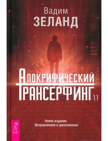 Апокрифический Трансерфинг 1.1. Новое издание
