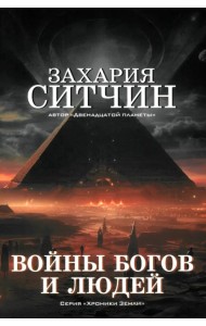 Войны богов и людей