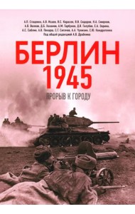 Берлин 1945. Прорыв к городу