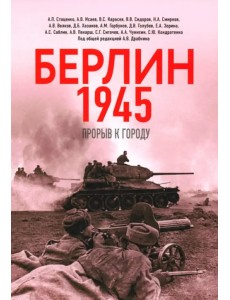 Берлин 1945. Прорыв к городу