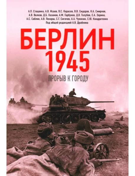 Берлин 1945. Прорыв к городу