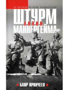 Штурм Линии Маннергейма Штурм Линии Маннергейма
