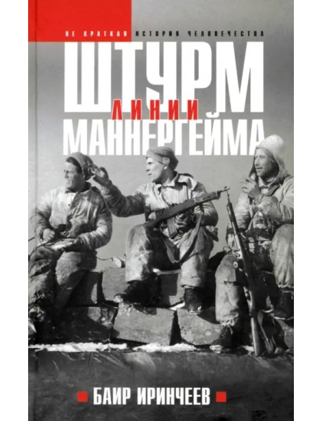 Штурм Линии Маннергейма