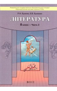 Литература. 8 класс. 