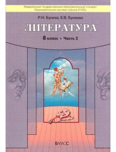 Литература. 8 класс. "Дом без стен". Учебник. В 2-х частях. Часть 2. ФГОС Литература. 8 класс. "Дом без стен". Учебник. В 2-х частях. Часть 2. ФГОС