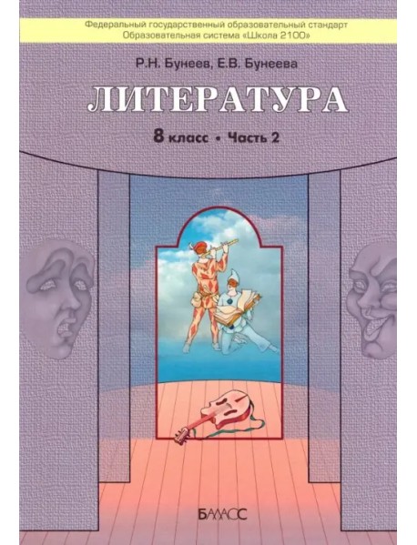 Литература. 8 класс. "Дом без стен". Учебник. В 2-х частях. Часть 2. ФГОС