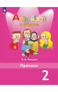 Английский язык. 2 класс. Прописи