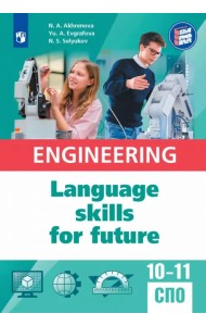 Английский язык для инженерных классов и инженерных специальностей СПО. Учебное пособие
