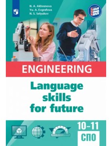 Английский язык для инженерных классов и инженерных специальностей СПО. Учебное пособие