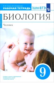 Биология. Человек. 9 класс. Рабочая тетрадь с тестовыми заданиями ЕГЭ