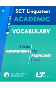 Практикум. Лексика для академической коммуникации