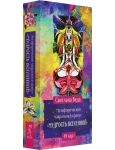 Метафорический чакральный оракул Мудрость Вселенной, 49 карт Метафорический чакральный оракул Мудрость Вселенной, 49 карт
