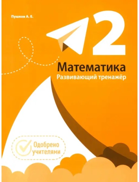 Математика. 2 класс. Развивающий тренажёр