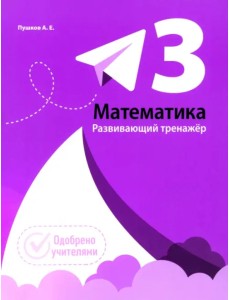 Математика. 3 класс. Развивающий тренажёр