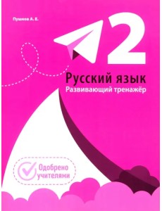 Русский язык. 2 класс. Развивающий тренажёр