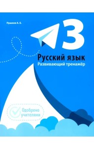 Русский язык. 3 класс. Развивающий тренажёр