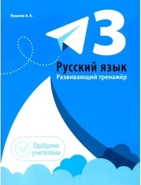 Русский язык. 3 класс. Развивающий тренажёр