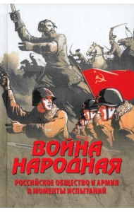 Война народная. Российское общество и армия в моменты испытаний