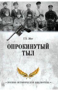 Опрокинутый тыл