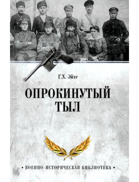 Опрокинутый тыл