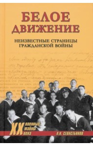 Белое движение. Неизвестные страницы Гражданской войны