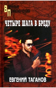 Четыре шага в бреду