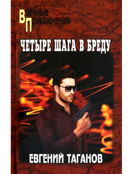 Четыре шага в бреду