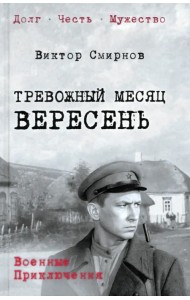 Тревожный месяц вересень