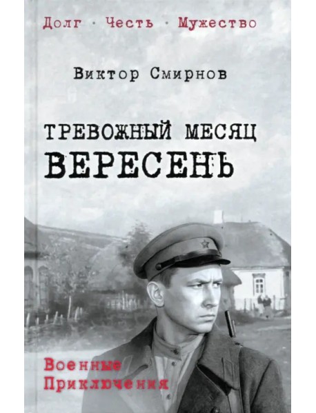 Тревожный месяц вересень