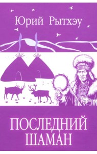 Последний шаман