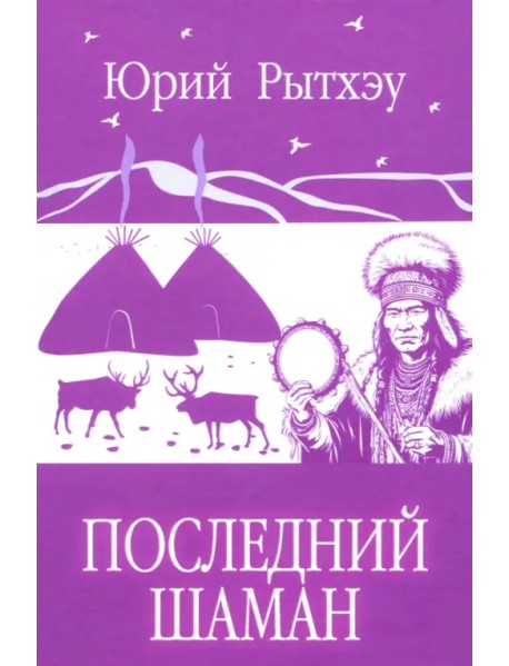 Последний шаман