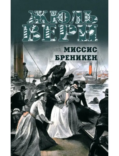 Миссис Бреникен