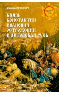 Князь Константин Иванович Острожский и Литовская Русь