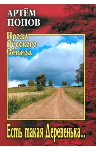 Есть такая Деревенька…