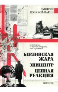 Берлинская жара. Эпицентр. Цепная реакция