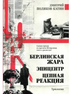 Берлинская жара. Эпицентр. Цепная реакция
