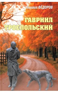 Гавриил Троепольский