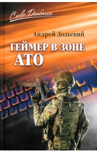 Геймер в зоне АТО