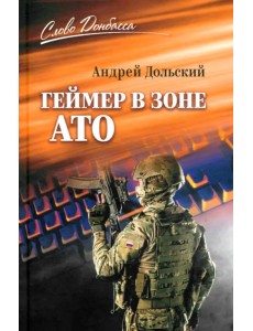 Геймер в зоне АТО Геймер в зоне АТО