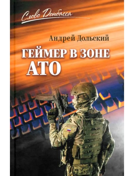 Геймер в зоне АТО