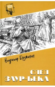 След Заур-бека