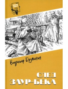 След Заур-бека