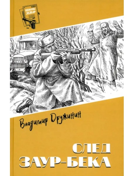 След Заур-бека