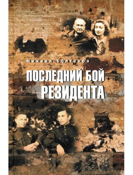 Последний бой резидента