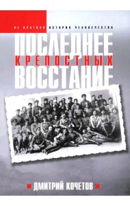 Последнее восстание крепостных